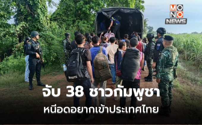 รวบกัมพูชา 38 ชีวิตหนีความอดอยากเข้าไทย หลังกลับประเทศไร้งาน ไร้เงิน