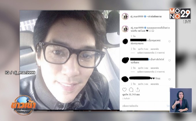 พรุ่งนี้ “ดีเจแมน” เข้าให้การคดี  “Forex 3D”