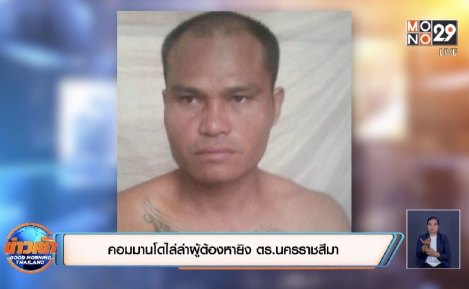 คอมมานโดไล่ล่าผู้ต้องหายิง ตร.นครราชสีมา