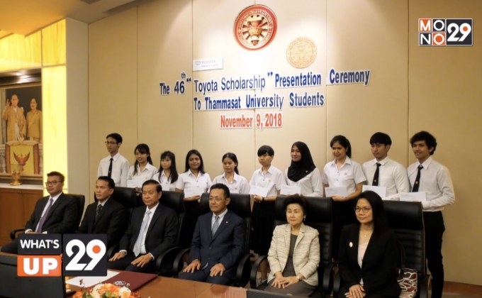 โตโยต้า มอบทุนการศึกษาแก่ นศ.ธรรมศาสตร์