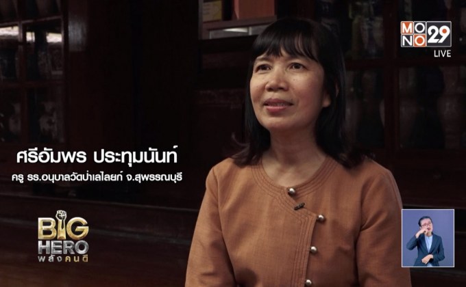 Big hero พลังคนดี ตอน ครูผู้สืบสานศิลปวัฒนธรรม