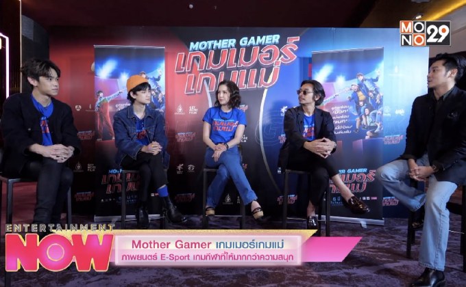 Mother Gamer เกมเมอร์เกมแม่ ภาพยนตร์ E-Sport เกมกีฬาที่ให้มากกว่าความสนุก