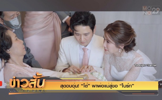 สุดอบอุ่น! “โต๋” พาพ่อแม่สู่ขอ “ไบร์ท”