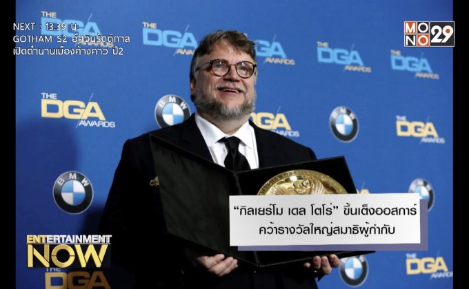 “กิลเยร์โม เดล โตโร่” ขึ้นเต็งออสการ์ คว้ารางวัลใหญ่สมาธิผู้กำกับ