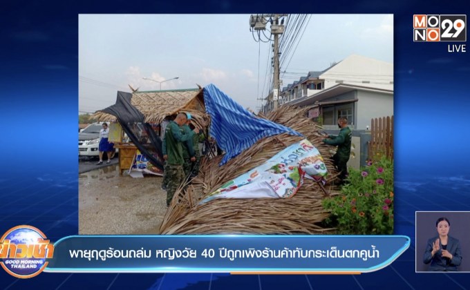 พายุฤดูร้อนถล่ม หญิงวัย 40 ปีถูกเพิงร้านค้าทับกระเด็นตกคูน้ำ