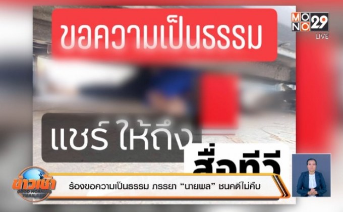 ร้องขอความเป็นธรรม ภรรยา“นายพล”ชนคดีไม่คืบ