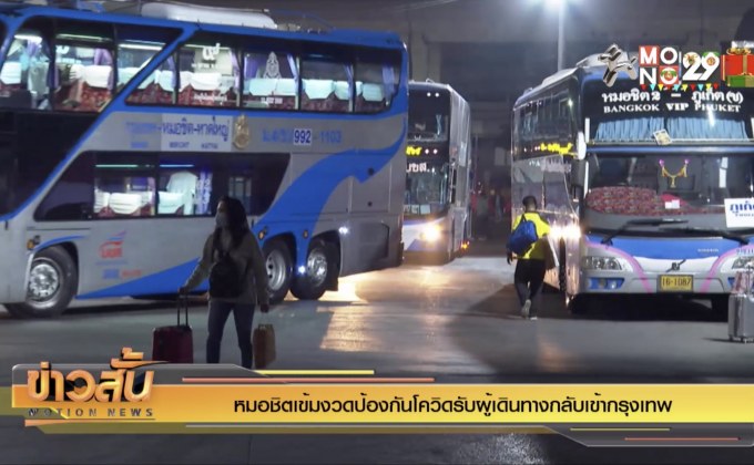 หมอชิตเข้มงวดป้องกันโควิดรับผู้เดินทางกลับเข้ากรุงเทพ