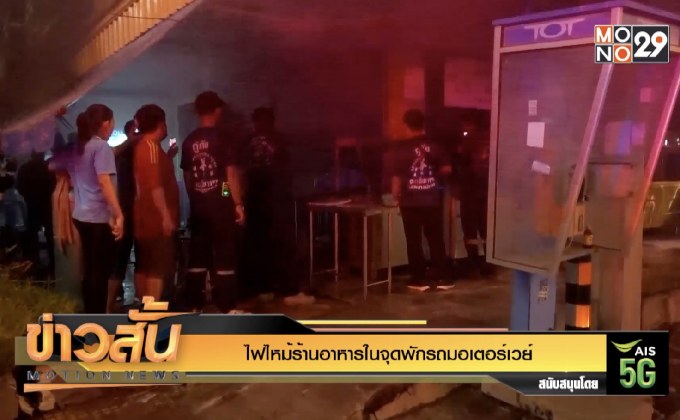 ไฟไหม้ร้านอาหารในจุดพักรถมอเตอร์เวย์