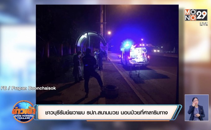 ชาวบุรีรัมย์ผวาพบ รปภ.สนามมวย นอนป่วยที่ศาลาข้างทาง