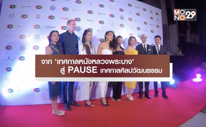 จาก ‘เทศกาลหนังหลวงพระบาง’ สู่ PAUSE เทศกาลศิลปวัฒนธรรม