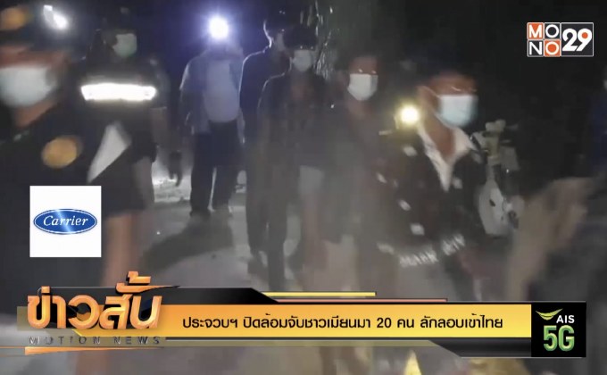 ประจวบฯ ปิดล้อมจับชาวเมียนมา 20 คน ลักลอบเข้าไทย