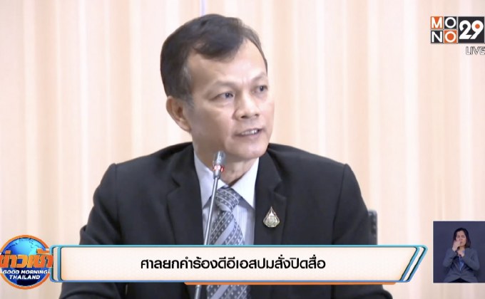 ศาลยกคำร้องดีอีเอสปมสั่งปิดสื่อ