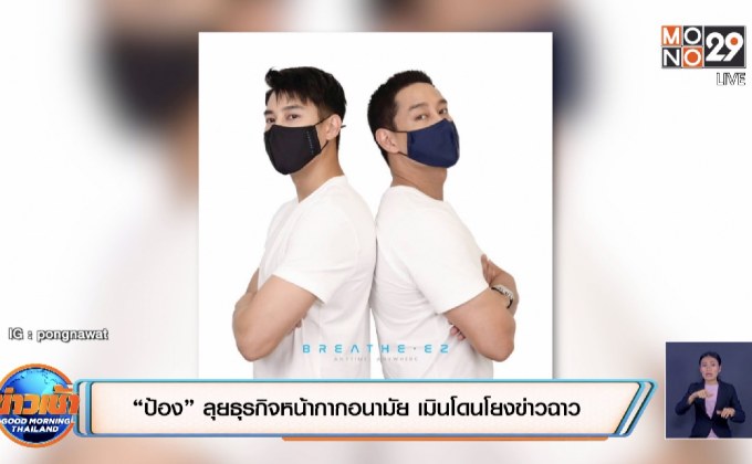 “ป้อง” ลุยธุรกิจหน้ากากอนามัย เมินโดนโยงข่าวฉาว
