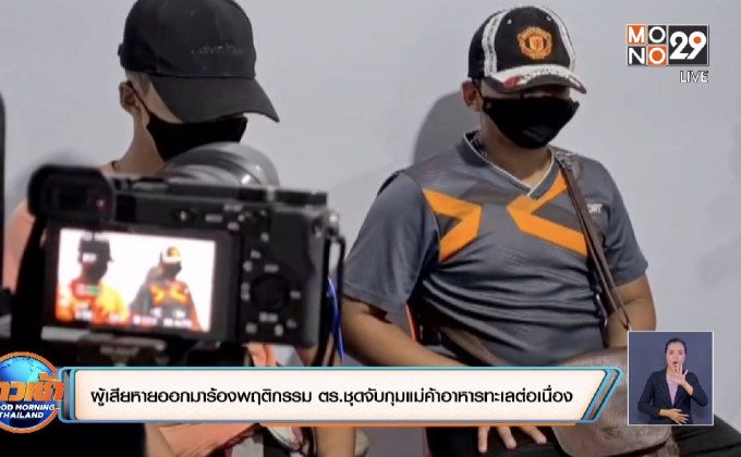 ผู้เสียหายออกมาร้องพฤติกรรมตร. จ.พัทลุง ชุดจับกุมแม่ค้าอาหารทะเลต่อเนื่อง