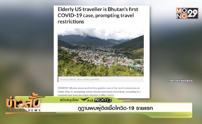 ภูฏานพบผู้ติดเชื้อโควิด-19 รายแรก