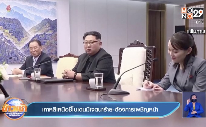 เกาหลีเหนือ ชี้ ไบเดนมีเจตนาร้าย และ ต้องการประจันหน้า