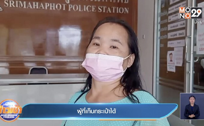แม่บ้านช็อกเก็บกระเป๋าเงินส่งคืน ถูกแจ้งข้อหาลักทรัพย์ 4 หมื่น