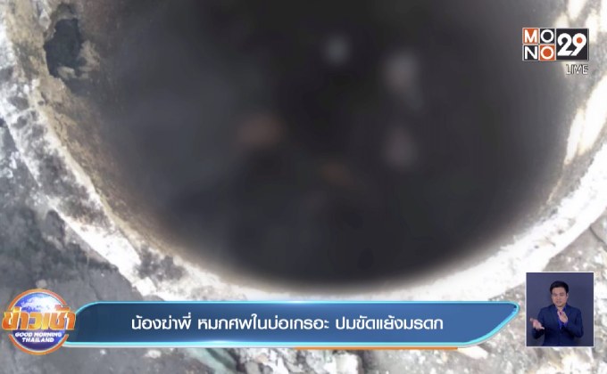 น้องฆ่าพี่ หมกศพในบ่อเกรอะ ปมขัดแย้งมรดก