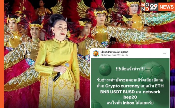 “แม่นกน้อย” อินเทรนด์! รับชำระค่าบัตรคอนฯ ด้วยสกุลเงินดิจิทัล