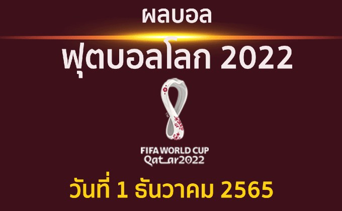 ผลบอล ฟุตบอลโลก 2022 กลุ่มอี ,กลุ่มเอช ประจำวันที่ 1 ธันวาคม 2565