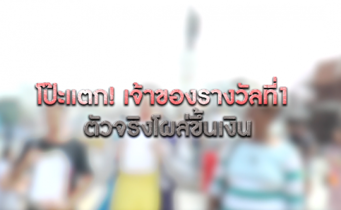 The Morning – แม่ยายสู้คดีเขยวัย 15 แจ้งความเท็จ ถูกหวย 12 ล้าน