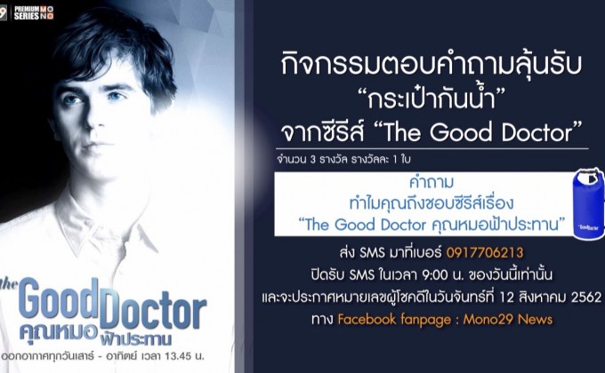 กิจกรรมตอบคำถามลุ้นรับ “กระเป๋ากันน้ำ” จากซีรีส์ “The Good Doctor”