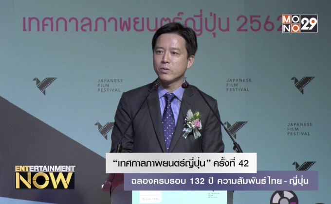 “เทศกาลภาพยนตร์ญี่ปุ่น ” ครั้งที่ 42 ฉลองครบรอบ 132 ปี ความสัมพันธ์ ไทย – ญี่ปุ่น