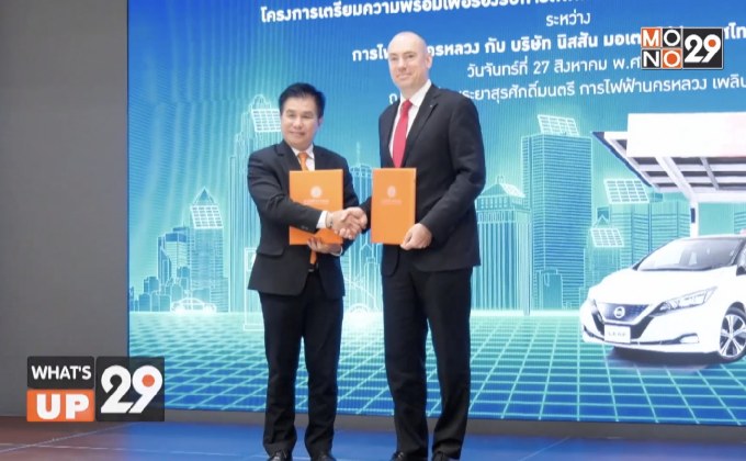 กฟน.และนิสสัน มอเตอร์ร่วมลงนาม ติดตั้งเครื่องอัดประจุไฟฟ้ายานยนต์ไฟฟ้า