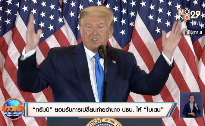“ทรัมป์” ยอมรับการเปลี่ยนถ่ายอำนาจ ปธน. ให้ “ไบเดน”