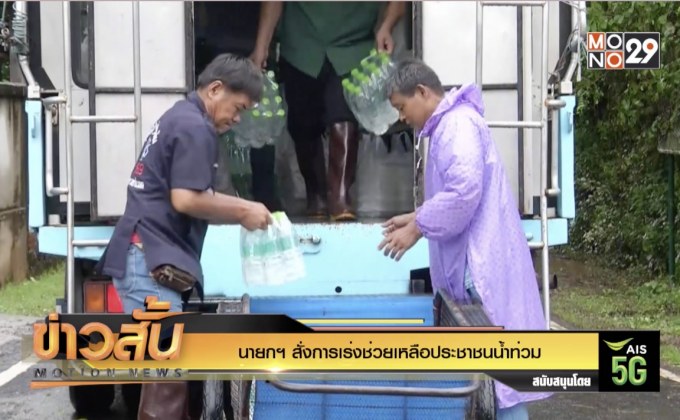 นายกฯ สั่งการเร่งช่วยเหลือประชาชนน้ำท่วม