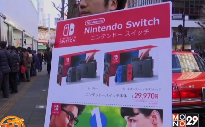 นินเทนโดเปิดตัว “สวิทช์” กอบกู้ยอดขาย