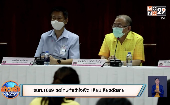 จบด้วยดี! จนท.1669 ขอโทษทำเข้าใจผิด เลียนเสียงตัดสาย