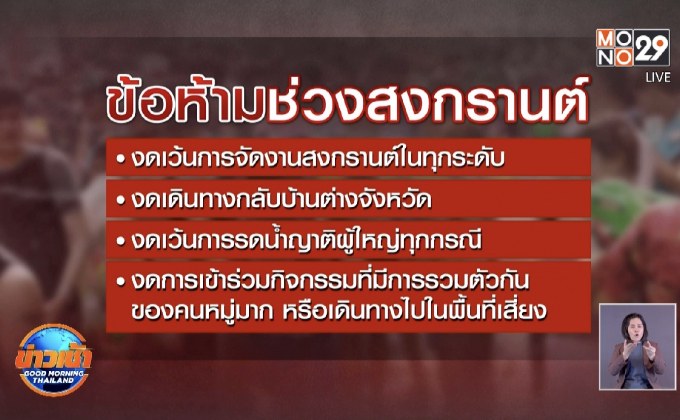 วธ.สั่งสงกรานต์นี้งดรดน้ำดำหัว ให้ขอพรออนไลน์แทน