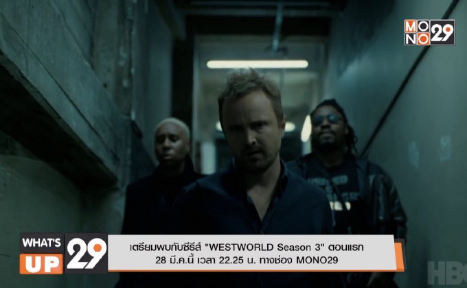 เตรียมพบกับซีรีส์ “WESTWORLD Season 3” ตอนแรก 28 มี.ค.นี้ เวลา 22.25 น. ทางช่อง MONO29