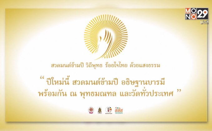 สสส. เชิญชวน เข้าร่วมกิจกรรมสวดมนต์ข้ามปี ในวันที่ 31 ธันวาคมนี้