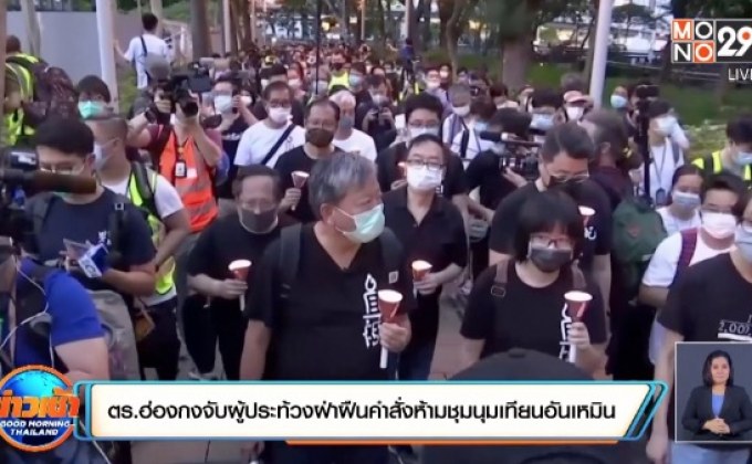 ​ตร.ฮ่องกงจับผู้ประท้วงฝ่าฝืนคำสั่งห้ามชุมนุมเทียนอันเหมิน