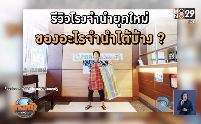 คลายข้อสงสัย สถานธนานุเคราะห์ จำนำอะไรได้บ้าง