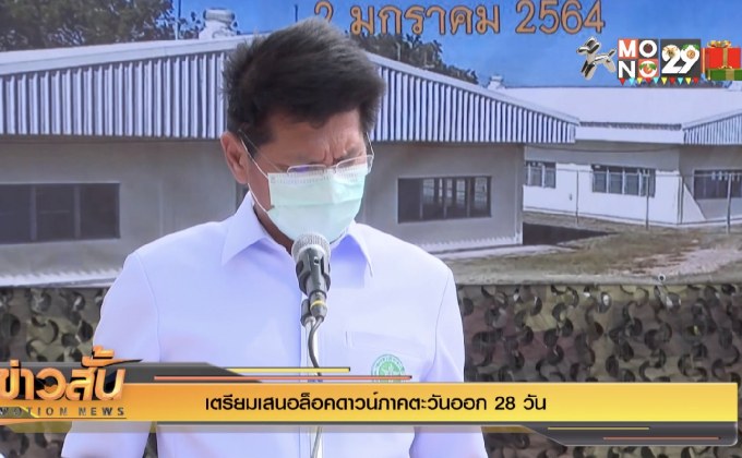 เตรียมเสนอล็อคดาวน์ภาคตะวันออก 28 วัน