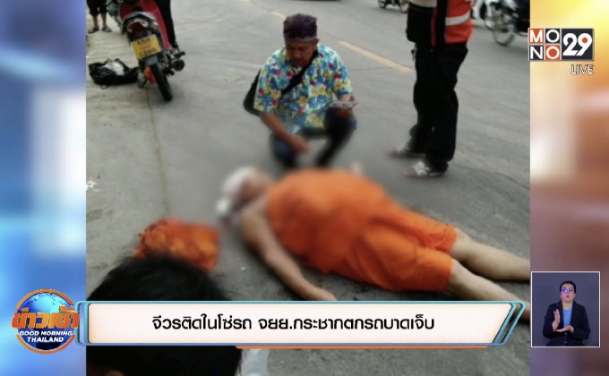 จีวรติดในโซ่รถ จยย.กระชากตกรถบาดเจ็บ