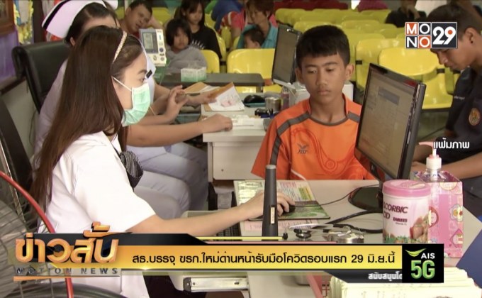 สธ.บรรจุ ขรก.ใหม่ด่านหน้ารับมือโควิดรอบแรก 29 มิ.ย.นี้