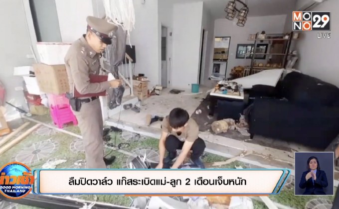 ลืมปิดวาล์ว แก๊สระเบิดแม่-ลูก 2 เดือนเจ็บหนัก