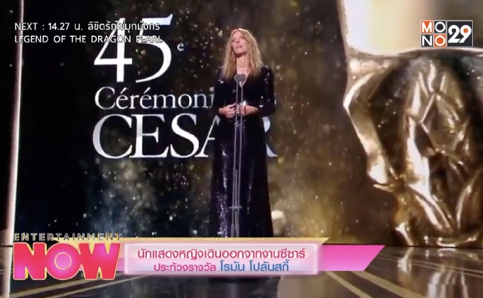 นักแสดงหญิงเดินออกจากงานซีซาร์ ประท้วงรางวัล โรมัน โปลันสกี้