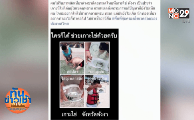 แจงเหตุนักท่องเที่ยวจับปลาใส่ถุงเป็นภาพเก่า