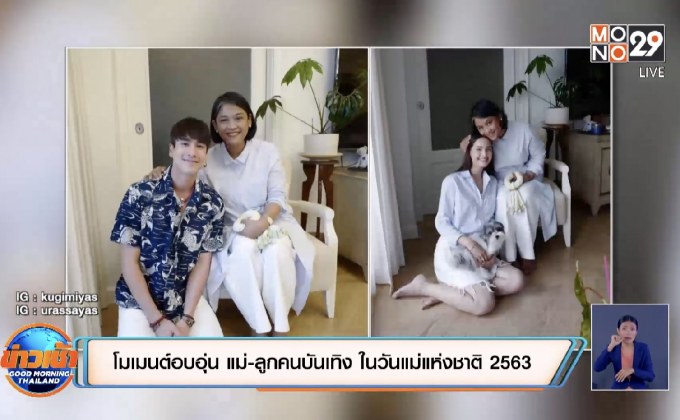 โมเมนต์อบอุ่น แม่-ลูกคนบันเทิง ในวันแม่แห่งชาติ 2563
