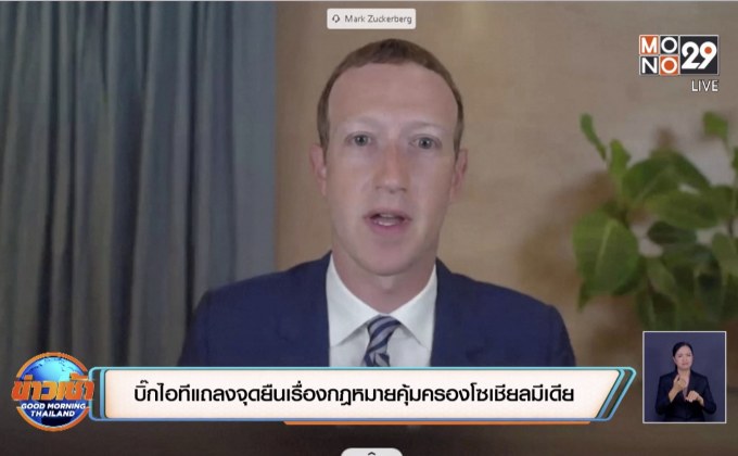 บิ๊กไอทีแถลงจุดยืนเรื่องกฎหมายคุ้มครองโซเชียลมีเดีย