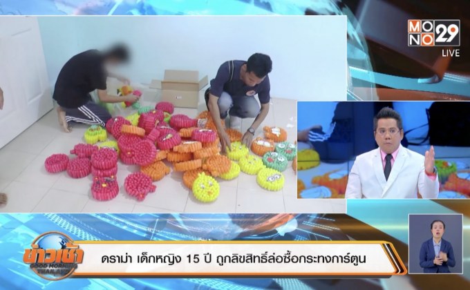 ดราม่า เด็กหญิง 15 ปี ถูกลิขสิทธิ์ล่อซื้อกระทงการ์ตูน