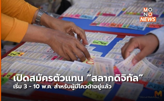 เตรียมเปิดลงทะเบียนขาย “สลากดิจิทัล” เริ่มพรุ่งนี้ (3 พ.ค.)