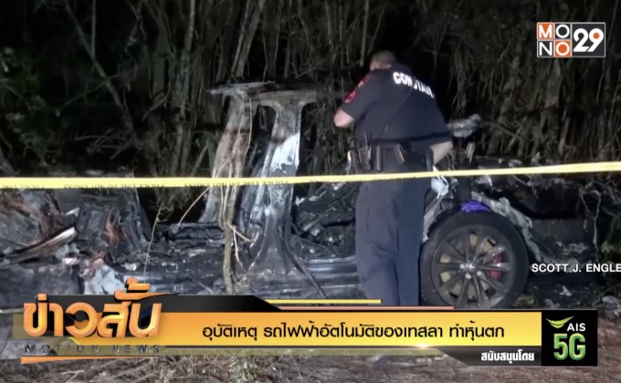 อุบัติเหตุ รถไฟฟ้าอัตโนมัติของเทสลา ทำหุ้นตก