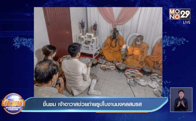 ชื่นชม เจ้าอาวาสช่วยถ่ายรูปในงานมงคลสมรส