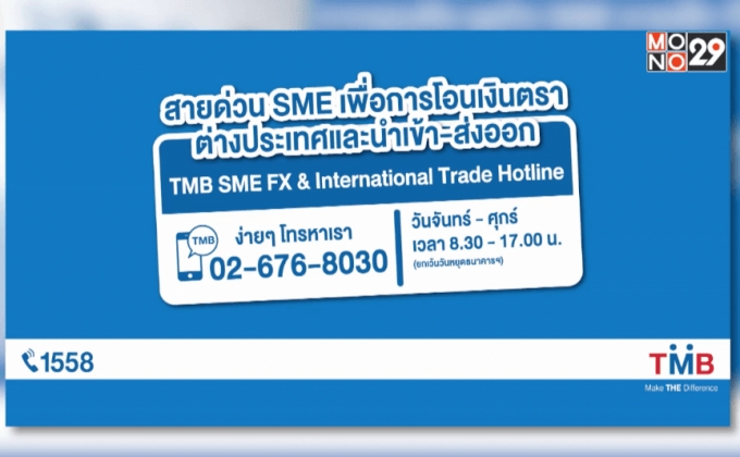 ทีเอ็มบี เปิด  “สายด่วน SME เพื่อการโอนเงินตราต่างประเทศและนำเข้า-ส่งออก”